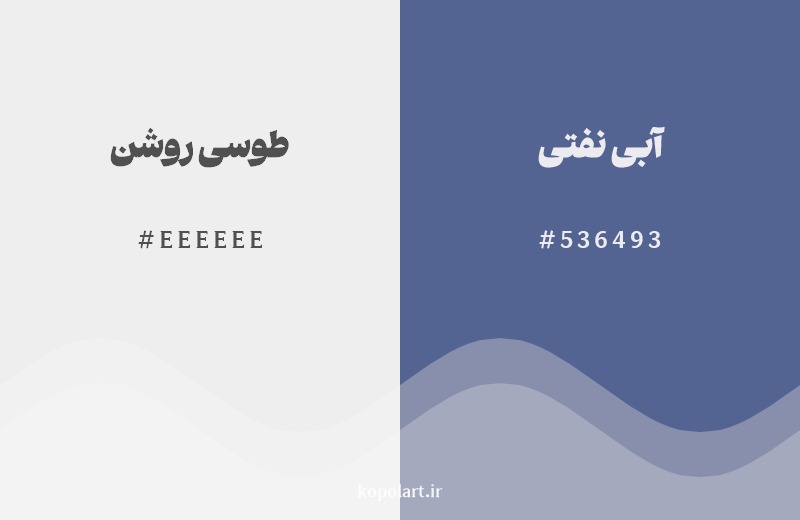 ترکیب رنگ طوسی روشن در کنار رنگ مکمل آن آبی نفتی
