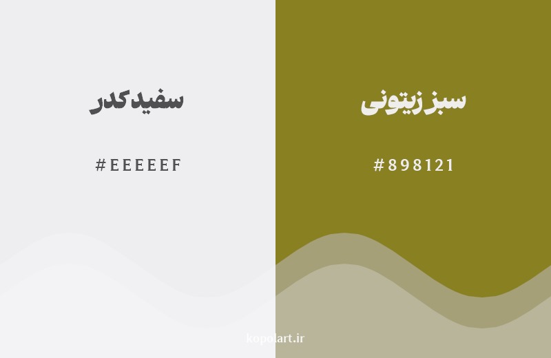 ترکیب رنگ سفید کدر در کنار رنگ مکمل آن سبز زیتونی