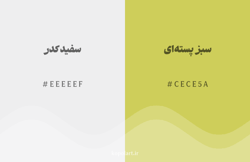 رنگ مکمل سفید کدر با کد هگزادسیمال EEEEEF، رنگ سبز پسته‌ای با کد CECE5A