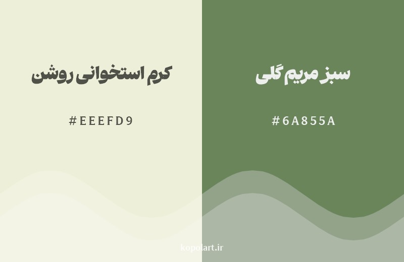 نمایش هارمونی رنگ کرم استخوانی روشن در کنار رنگ همسایه آن سبز مریم گلی