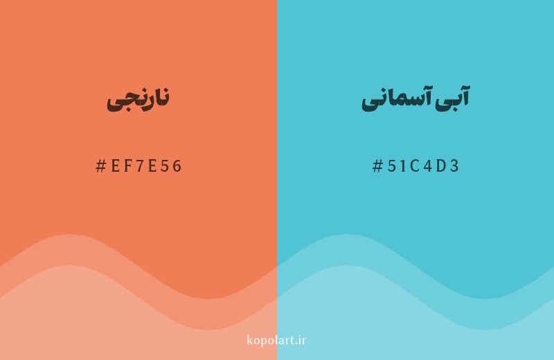 رنگ مکمل نارنجی با کد هگزادسیمال EF7E56، رنگ آبی آسمانی با کد 51C4D3