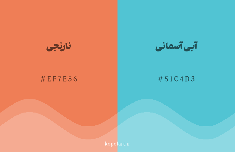 رنگ مکمل نارنجی با کد هگزادسیمال EF7E56، رنگ آبی آسمانی با کد 51C4D3