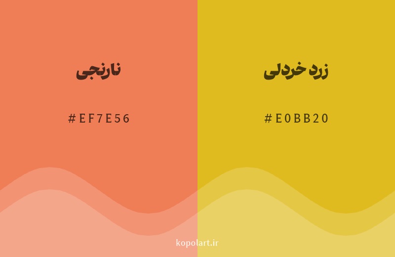 رنگ همسایه نارنجی با کد هگزادسیمال EF7E56، رنگ زرد خردلی با کد E0BB20