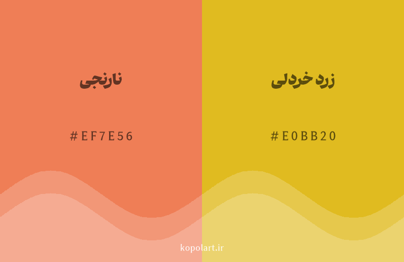رنگ همسایه نارنجی با کد هگزادسیمال EF7E56، رنگ زرد خردلی با کد E0BB20