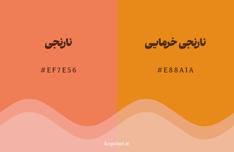 نمایش هارمونی رنگ نارنجی در کنار رنگ همسایه آن نارنجی خرمایی