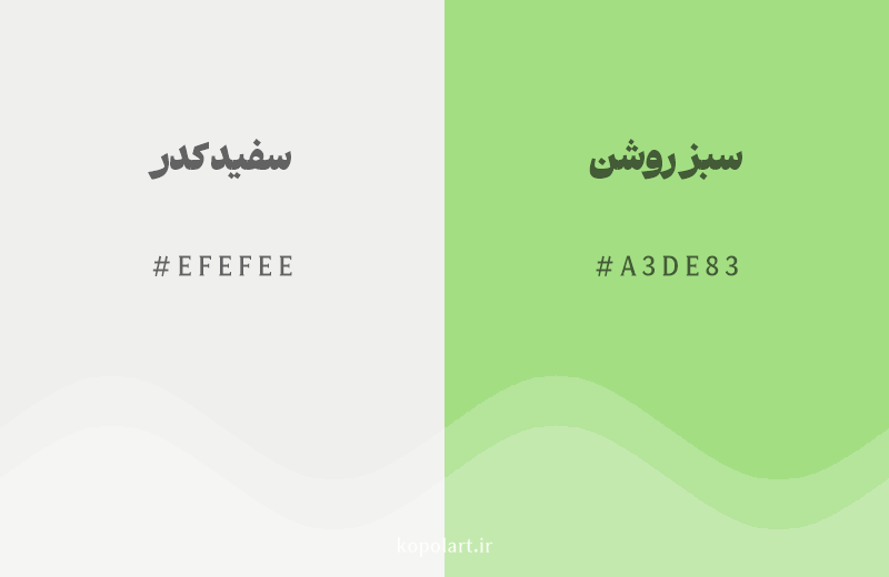رنگ همسایه سفید کدر با کد هگزادسیمال EFEFEE، رنگ سبز روشن با کد A3DE83