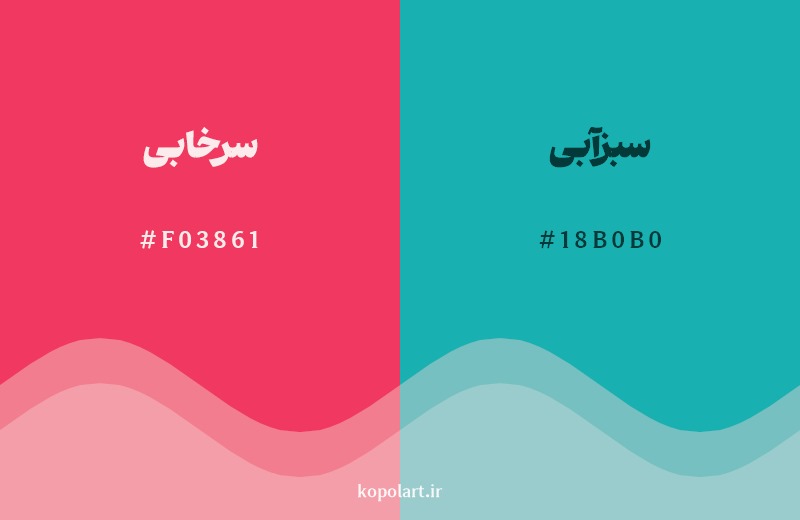 ترکیب رنگ سرخابی در کنار رنگ مکمل آن سبزآبی