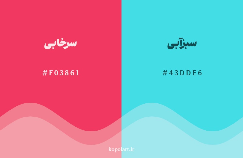 رکیب رنگ سرخابی در کنار رنگ مکمل آن سبزآبی