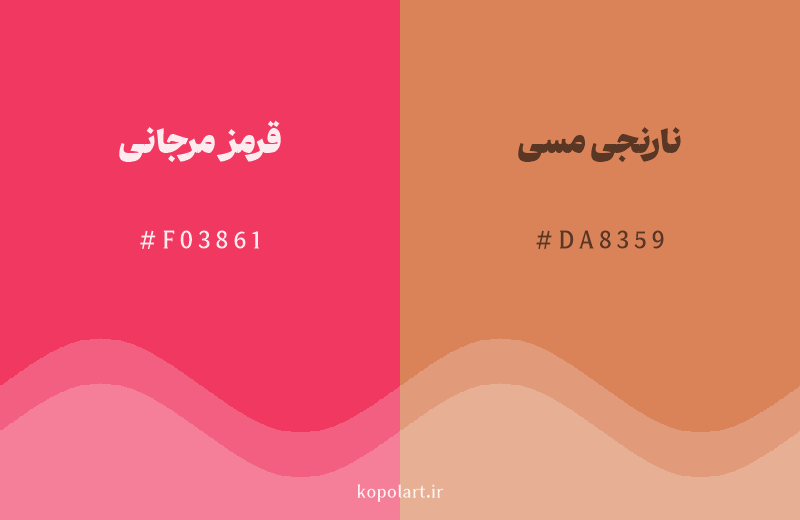 رنگ همسایه قرمز مرجانی با کد هگزادسیمال F03861، رنگ نارنجی مسی با کد DA8359