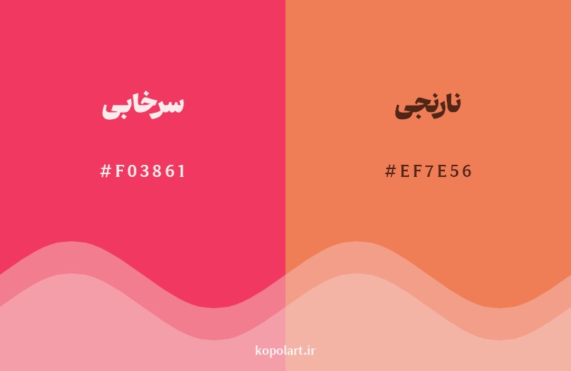 نمایش هارمونی رنگ سرخابی در کنار رنگ همسایه آن نارنجی