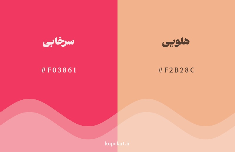 نمایش هارمونی رنگ سرخابی در کنار رنگ همسایه آن هلویی