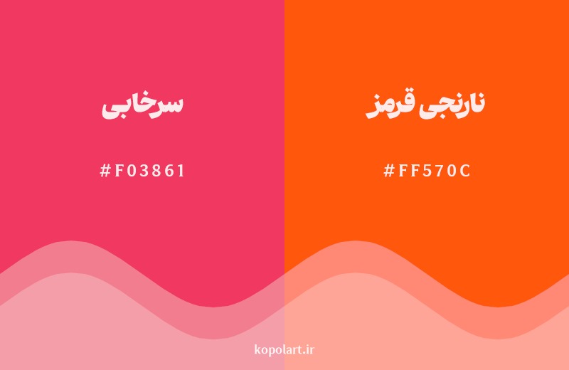 نمایش هارمونی رنگ سرخابی در کنار رنگ همسایه آن نارنجی قرمز