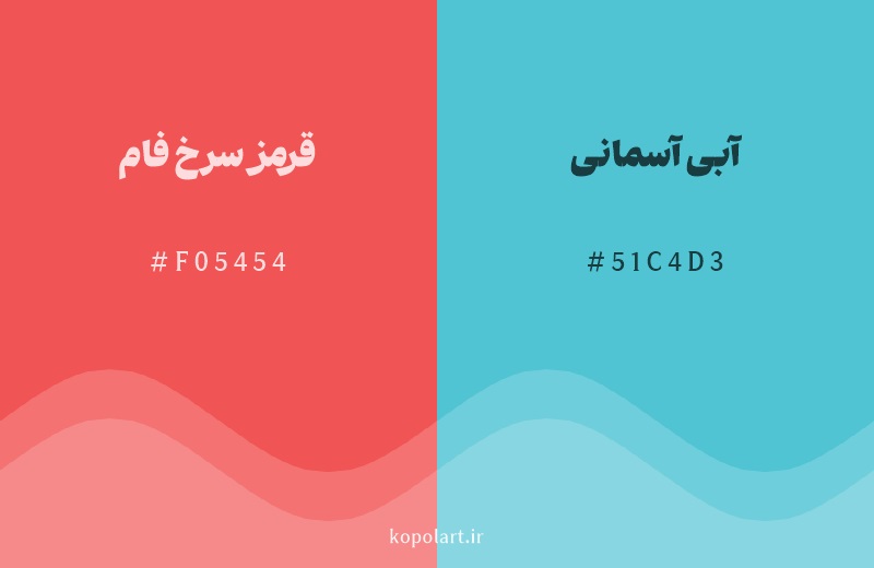 رنگ مکمل قرمز سرخ فام با کد هگزادسیمال F05454، رنگ آبی آسمانی با کد 51C4D3