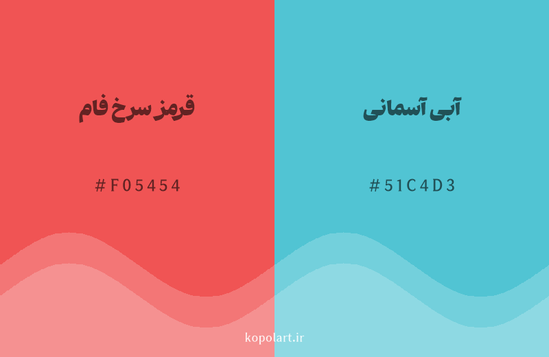 رنگ مکمل قرمز سرخ فام با کد هگزادسیمال F05454، رنگ آبی آسمانی با کد 51C4D3