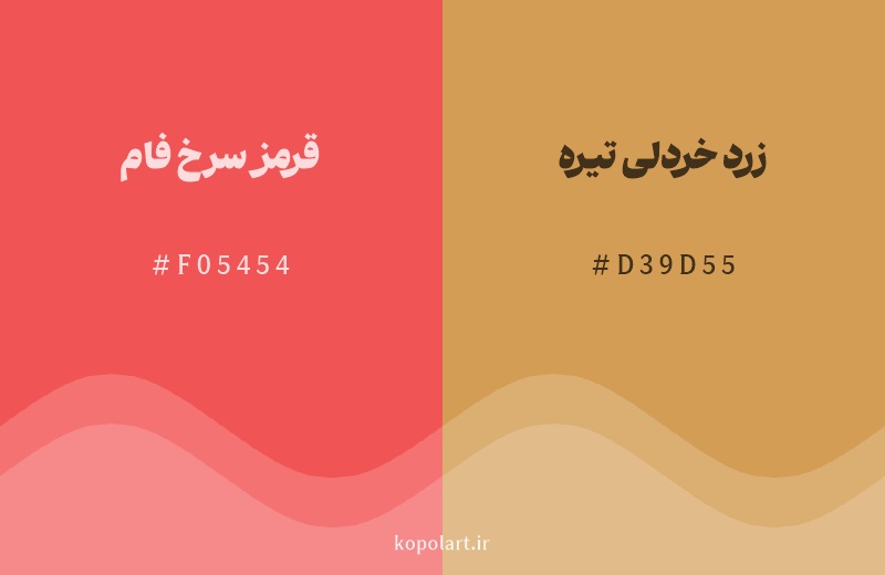 رنگ همسایه قرمز سرخ فام با کد هگزادسیمال F05454، رنگ زرد خردلی تیره با کد D39D55