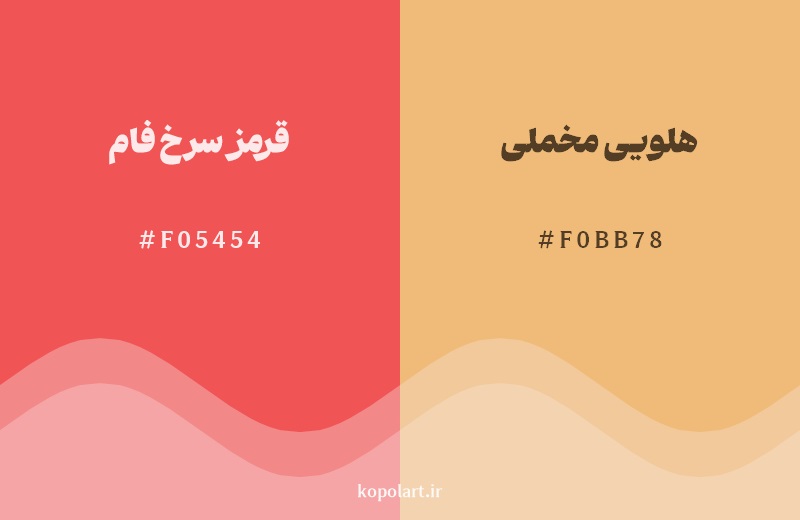 نمایش هارمونی رنگ قرمز سرخ فام در کنار رنگ همسایه آن هلویی مخملی