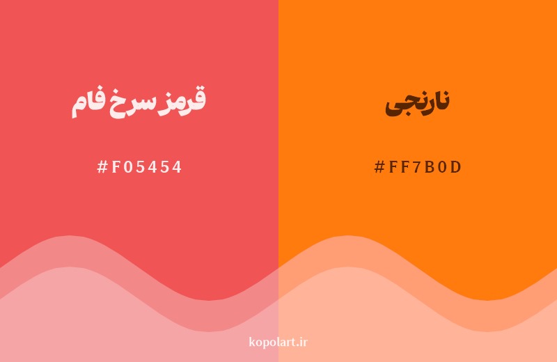 نمایش هارمونی رنگ قرمز سرخ فام در کنار رنگ همسایه آن نارنجی