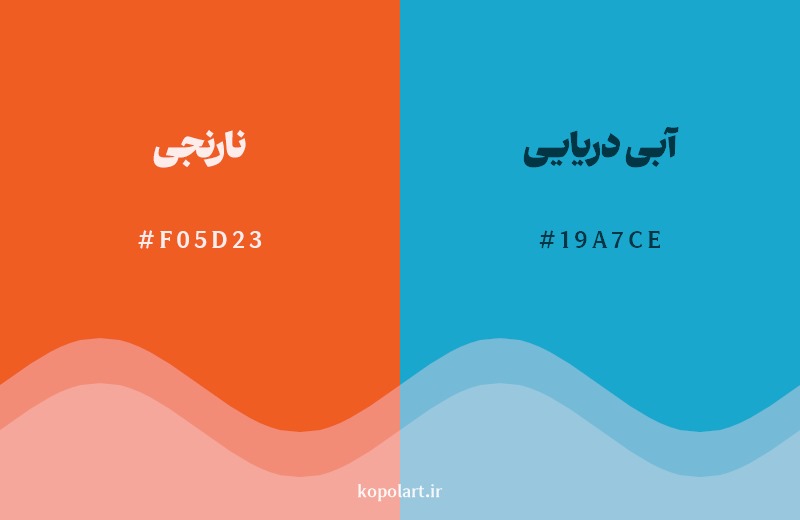 ترکیب رنگ نارنجی در کنار رنگ مکمل آن آبی دریایی