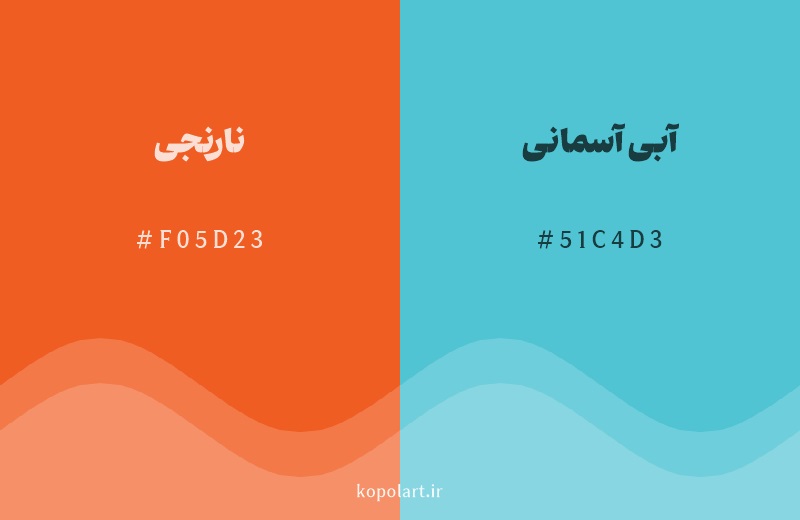 رنگ مکمل نارنجی با کد هگزادسیمال F05D23، رنگ آبی آسمانی با کد 51C4D3