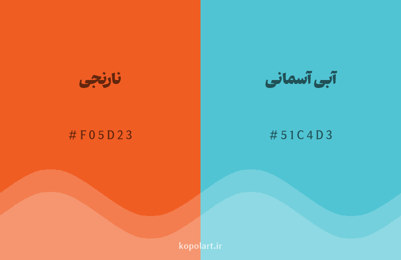 رنگ مکمل نارنجی با کد هگزادسیمال F05D23، رنگ آبی آسمانی با کد 51C4D3