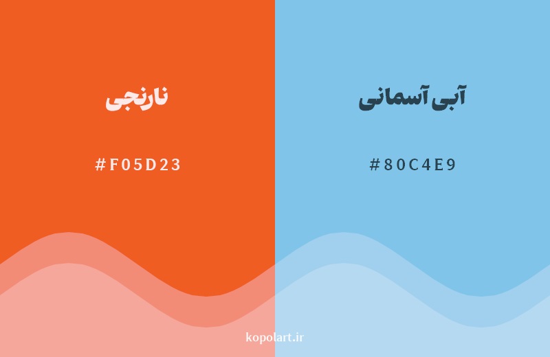 رکیب رنگ نارنجی در کنار رنگ مکمل آن آبی آسمانی