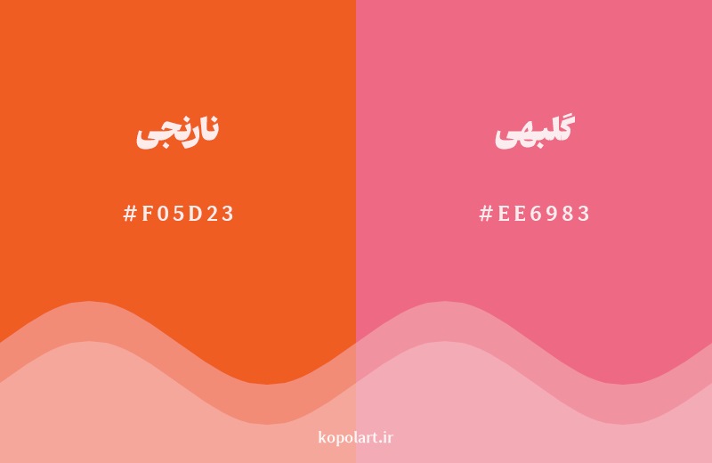 نمایش هارمونی رنگ نارنجی در کنار رنگ همسایه آن گلبهی