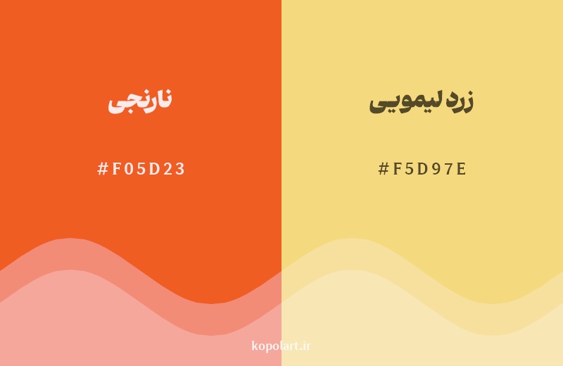 نمایش هارمونی رنگ نارنجی در کنار رنگ همسایه آن زرد لیمویی