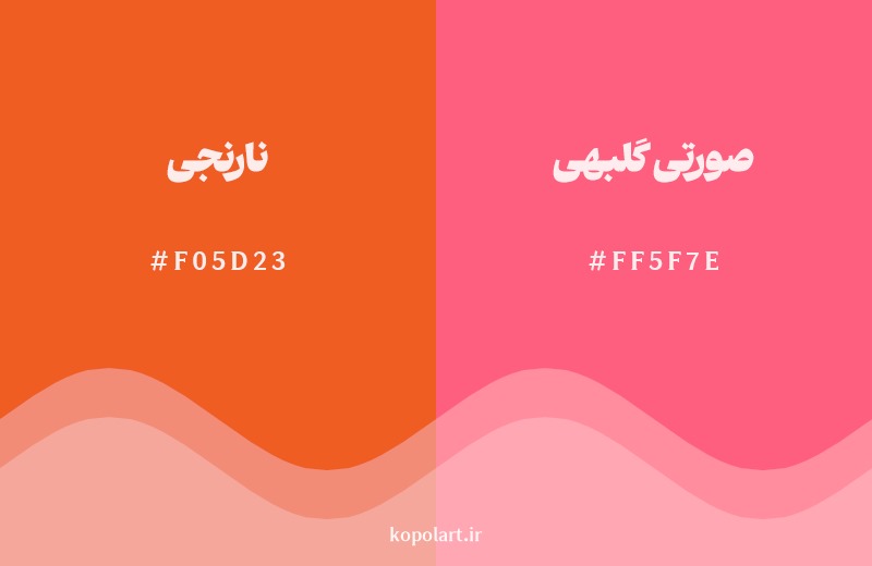 نمایش هارمونی رنگ نارنجی در کنار رنگ همسایه آن صورتی گلبهی