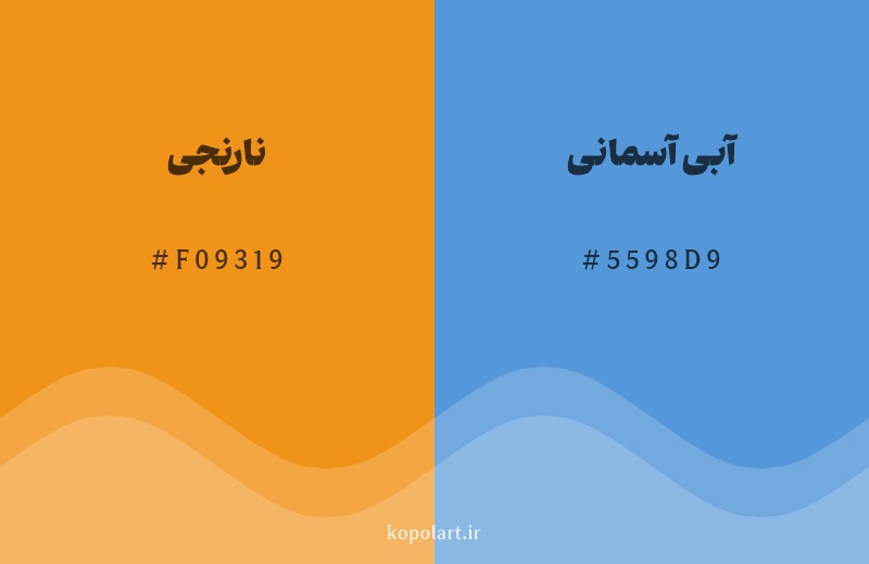 رنگ مکمل نارنجی با کد هگزادسیمال F09319، رنگ آبی آسمانی با کد 5598D9