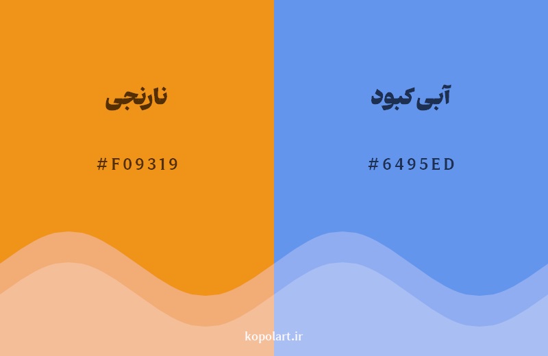 رکیب رنگ نارنجی در کنار رنگ مکمل آن آبی کبود 
