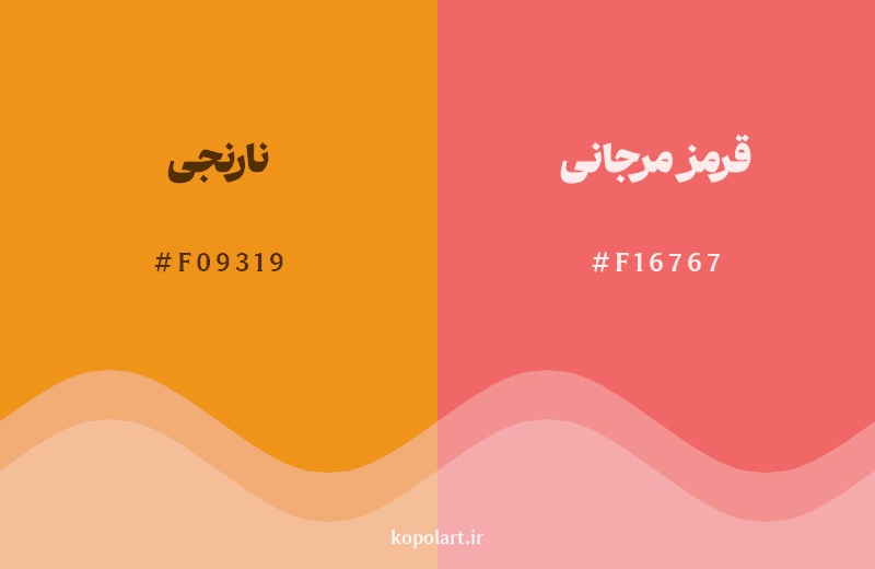 نمایش هارمونی رنگ نارنجی در کنار رنگ همسایه آن قرمز مرجانی