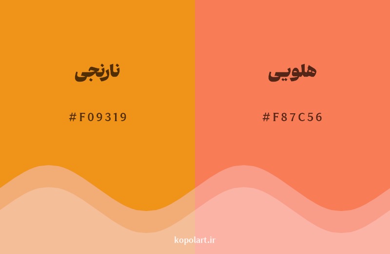 نمایش هارمونی رنگ نارنجی در کنار رنگ همسایه آن هلویی