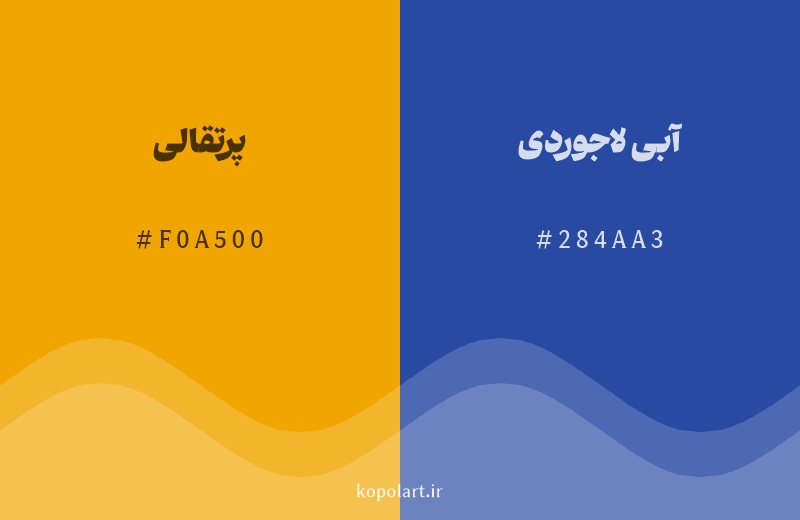 رنگ مکمل پرتقالی با کد هگزادسیمال F0A500، رنگ آبی لاجوردی با کد 284AA3