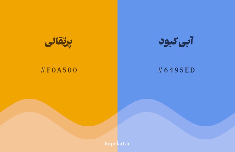 رکیب رنگ پرتقالی در کنار رنگ مکمل آن آبی کبود