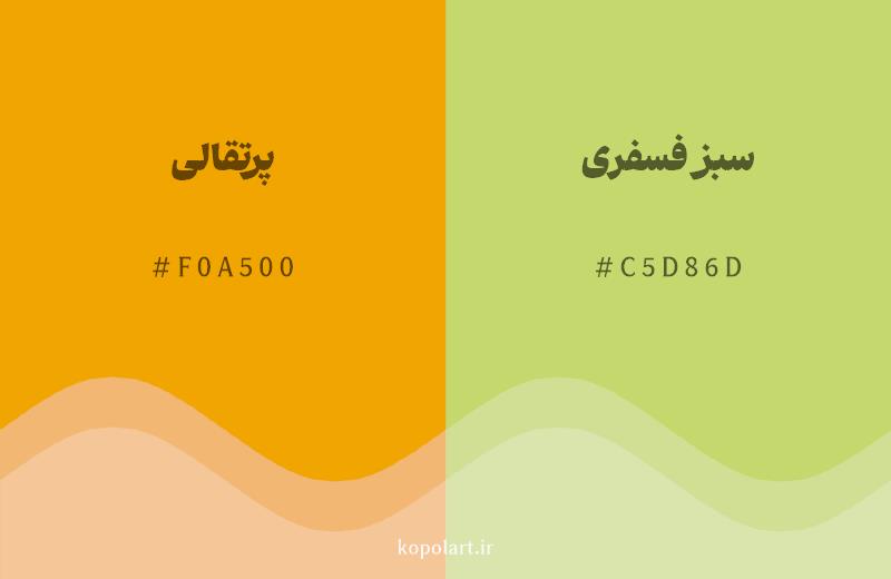 رنگ همسایه پرتقالی با کد هگزادسیمال F0A500، رنگ سبز فسفری با کد C5D86D