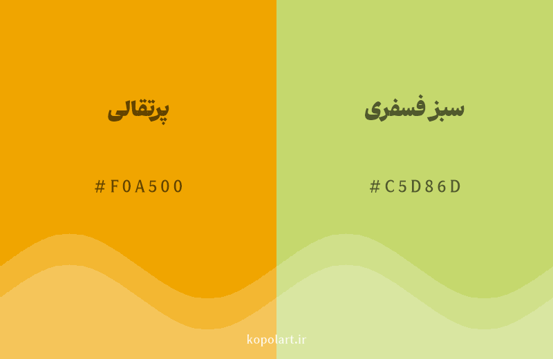رنگ همسایه پرتقالی با کد هگزادسیمال F0A500، رنگ سبز فسفری با کد C5D86D