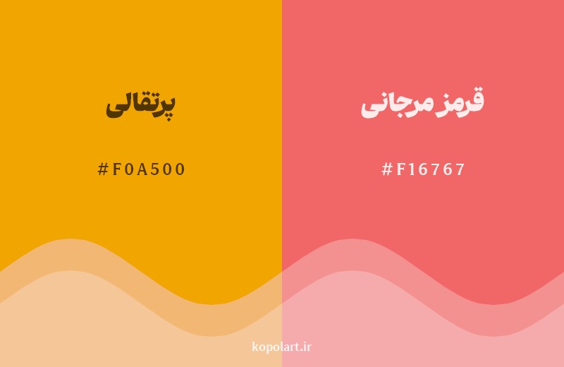 نمایش هارمونی رنگ پرتقالی در کنار رنگ همسایه آن قرمز مرجانی