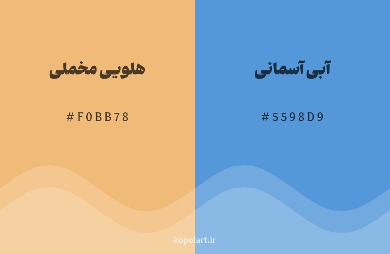 رنگ مکمل هلویی مخملی با کد هگزادسیمال F0BB78، رنگ آبی آسمانی با کد 5598D9
