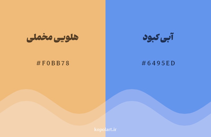 رکیب رنگ هلویی مخملی در کنار رنگ مکمل آن آبی کبود