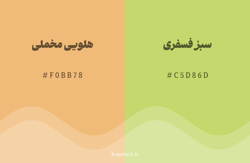 رنگ همسایه هلویی مخملی با کد هگزادسیمال F0BB78، رنگ سبز فسفری با کد C5D86D