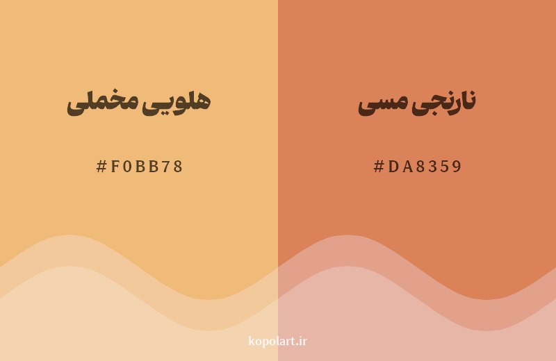 نمایش هارمونی رنگ هلویی مخملی در کنار رنگ همسایه آن نارنجی مسی