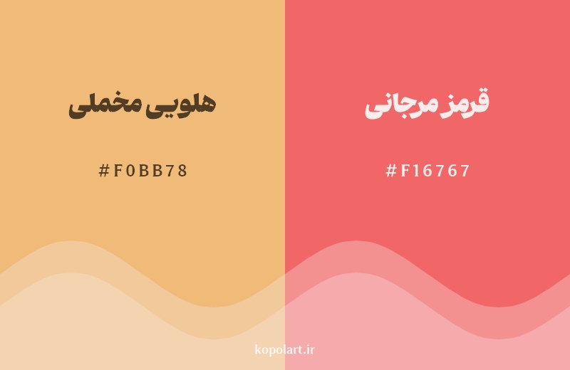 نمایش هارمونی رنگ هلویی مخملی در کنار رنگ همسایه آن قرمز مرجانی