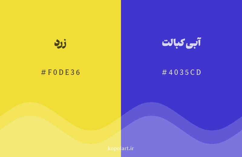 رنگ مکمل زرد با کد هگزادسیمال F0DE36، رنگ آبی کبالت با کد 4035CD