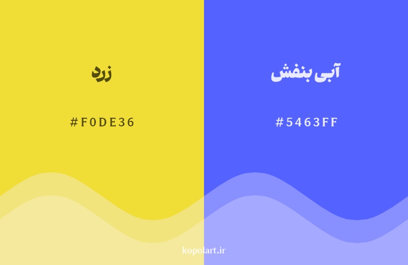 رکیب رنگ زرد در کنار رنگ مکمل آن آبی بنفش