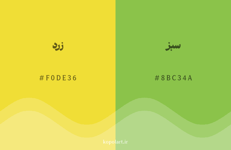 رنگ همسایه زرد با کد هگزادسیمال F0DE36، رنگ سبز با کد 8BC34A