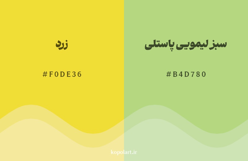 نمایش هارمونی رنگ زرد در کنار رنگ همسایه آن سبز لیمویی پاستلی
