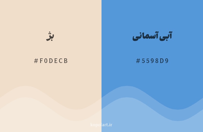 رنگ مکمل بژ با کد هگزادسیمال F0DECB، رنگ آبی آسمانی با کد 5598D9