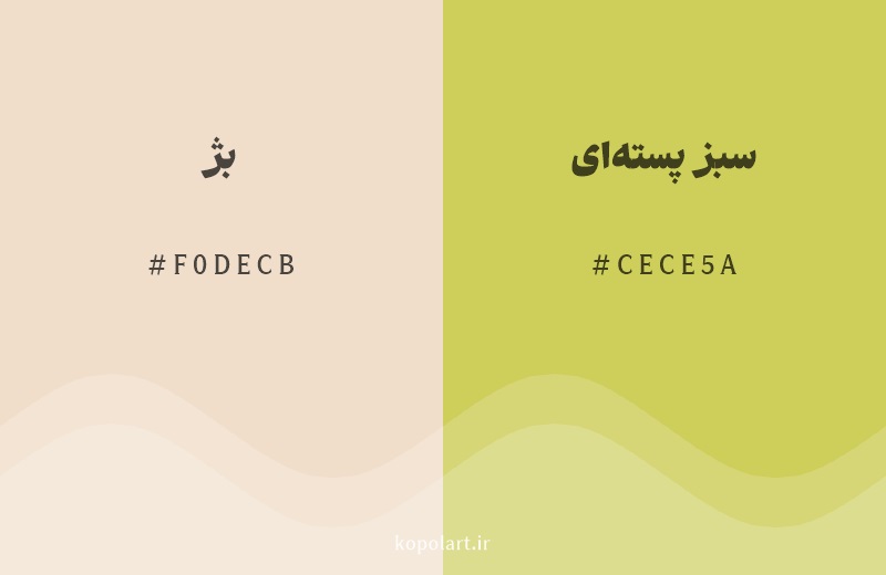 رنگ همسایه بژ با کد هگزادسیمال F0DECB، رنگ سبز پسته‌ای با کد CECE5A