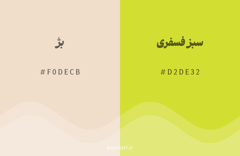 رنگ همسایه بژ با کد هگزادسیمال F0DECB، رنگ سبز فسفری با کد D2DE32