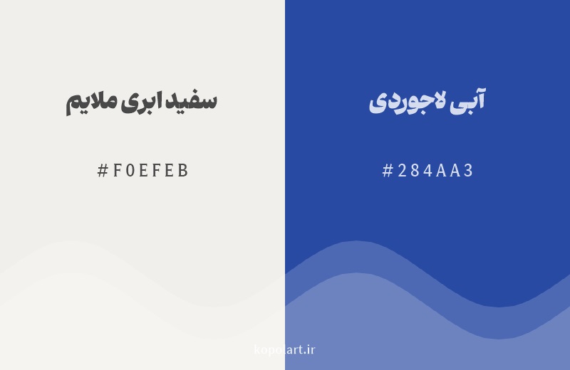 رنگ مکمل سفید ابری ملایم با کد هگزادسیمال F0EFEB، رنگ آبی لاجوردی با کد 284AA3